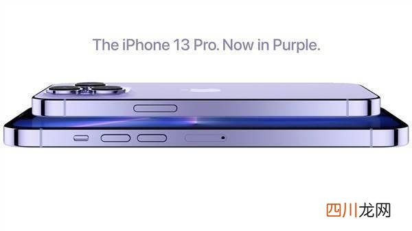 iphone13最新颜色 紧跟年度流行色！iPhone 13 Pro 紫色版 3 月 11 日发布