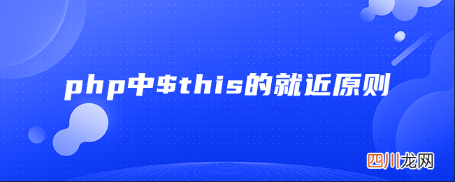php中this的用法 php中$this的就近原则