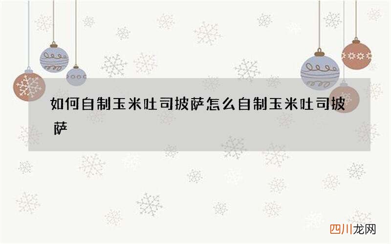 如何自制玉米吐司披萨 怎么自制玉米吐司披萨