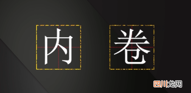 人人都在谈内卷，到底什么是内卷