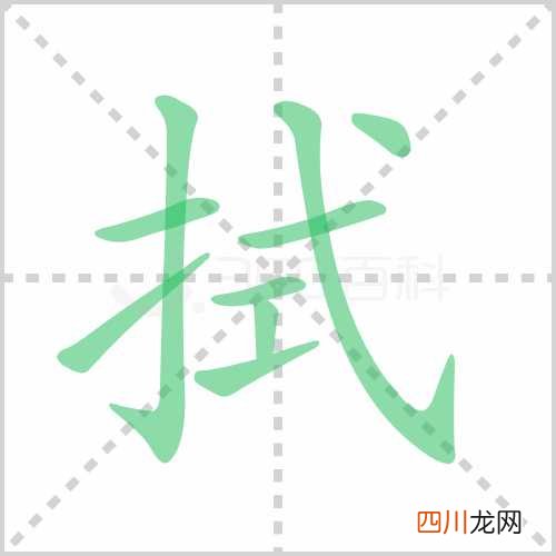 拭组词-拭字组词-拭的组词意思及拼音