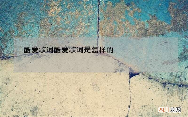 酷爱歌词 酷爱歌词是怎样的