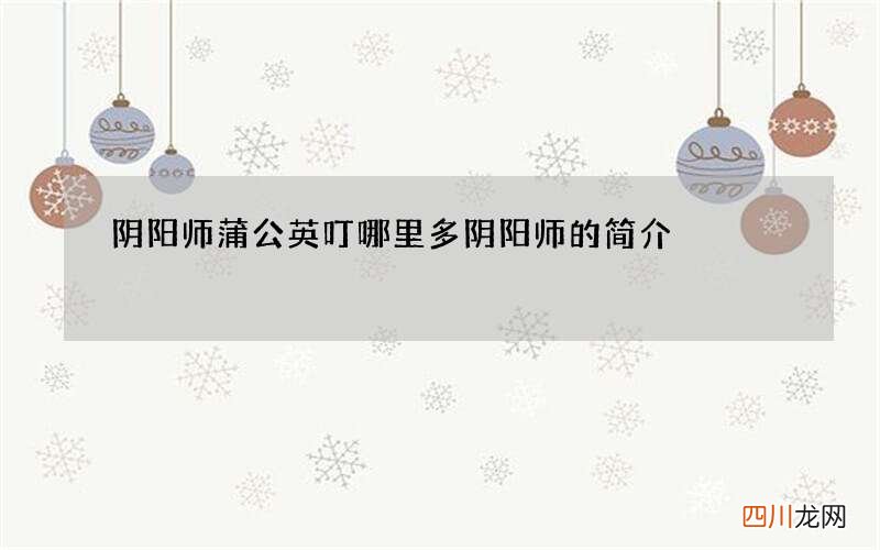阴阳师蒲公英叮哪里多 阴阳师的简介