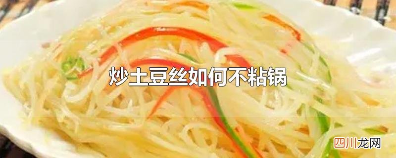 炒土豆丝如何不粘锅