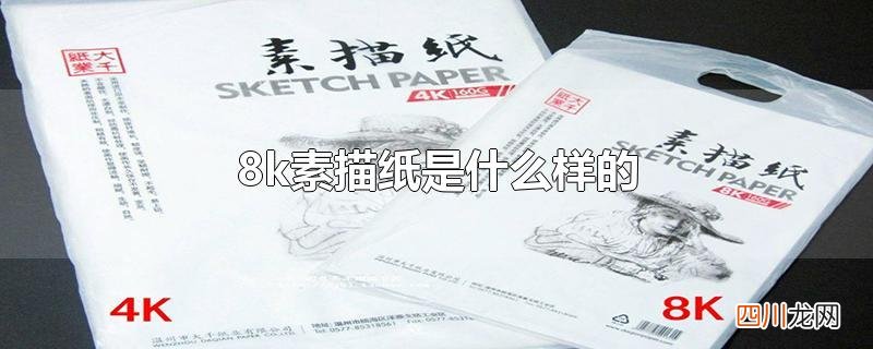 8k素描纸是什么样的