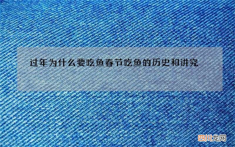 过年为什么要吃鱼 春节吃鱼的历史和讲究