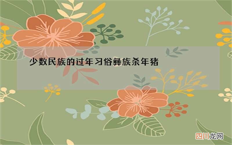 少数民族的过年习俗 彝族杀年猪