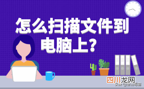 打印机如何设置扫描文件到电脑 电脑如何扫描文件
