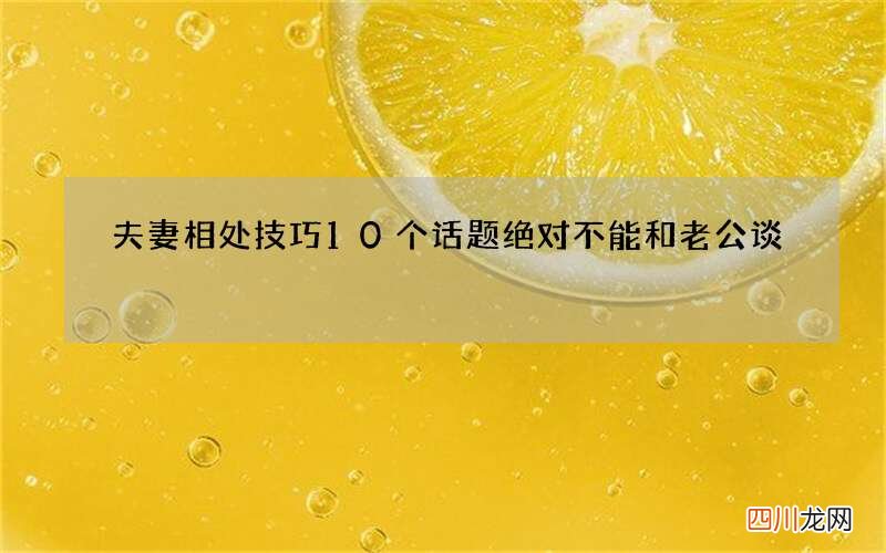 夫妻相处技巧 10个话题绝对不能和老公谈