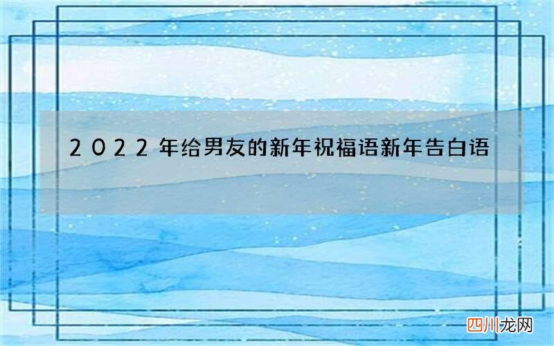 2022年给男友的新年祝福语 新年告白语