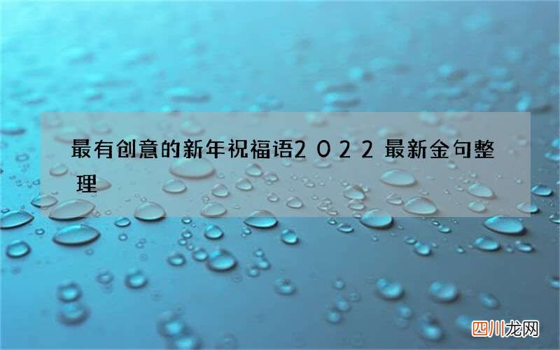 最有创意的新年祝福语2022 最新金句整理