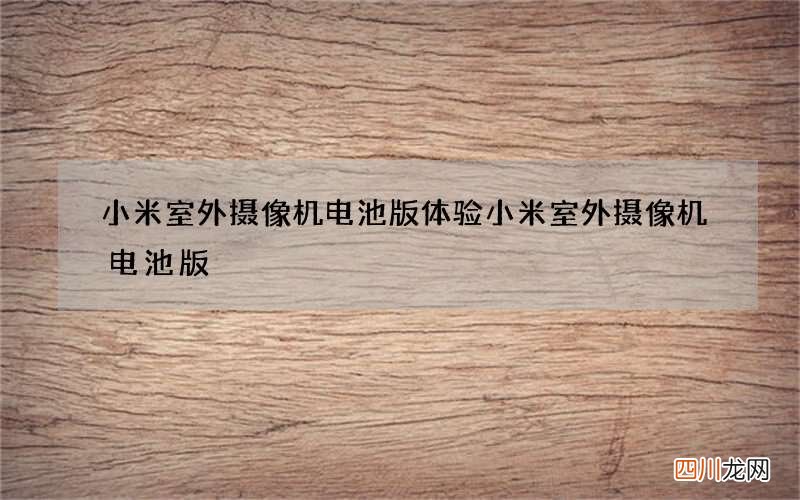 小米室外摄像机电池版体验 小米室外摄像机电池版