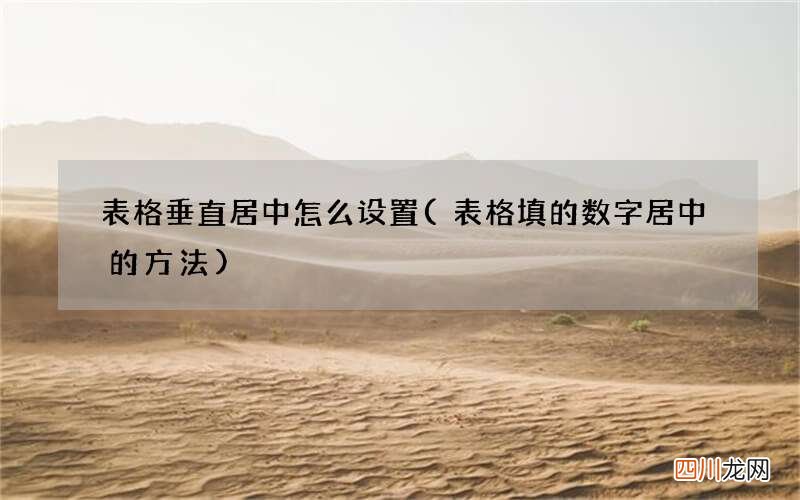 表格填的数字居中的方法 表格垂直居中怎么设置