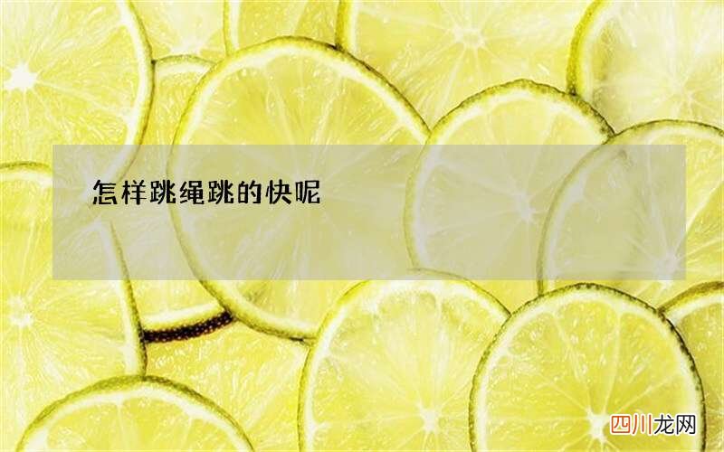 怎样跳绳跳的快呢