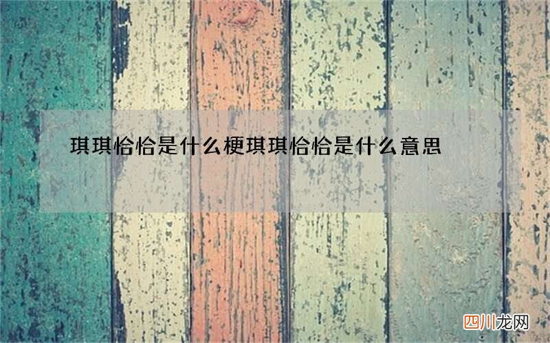 琪琪恰恰是什么梗 琪琪恰恰是什么意思