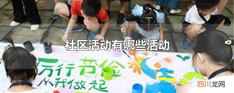 社区活动有哪些活动