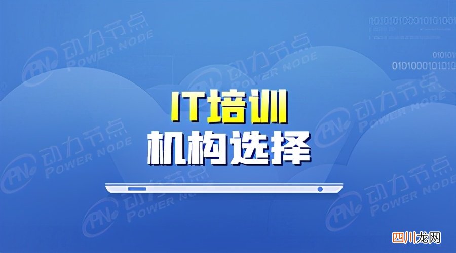 软件开发培训学校：IT软件工程师学习班去哪好