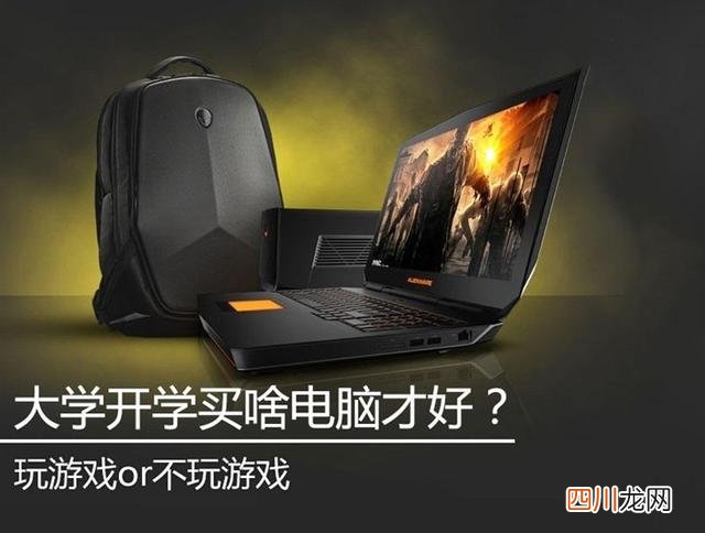 玩游戏笔记本电脑哪个好，玩游戏笔记本电脑推荐！