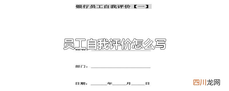 员工自我评价怎么写