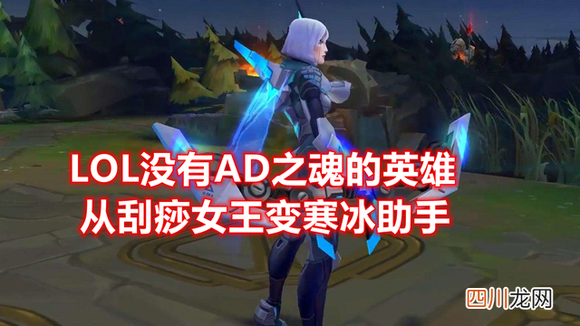 LOL没有“AD之魂”的英雄：被玩家戏称“助手”，却在大乱斗封神
