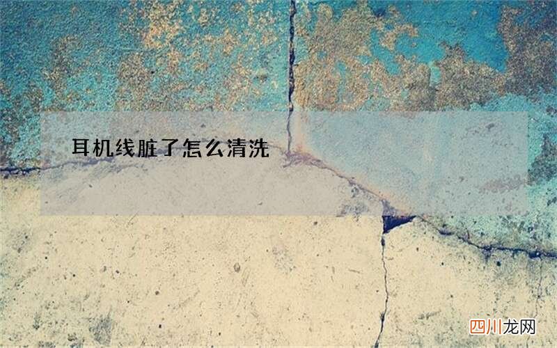 耳机线脏了怎么清洗