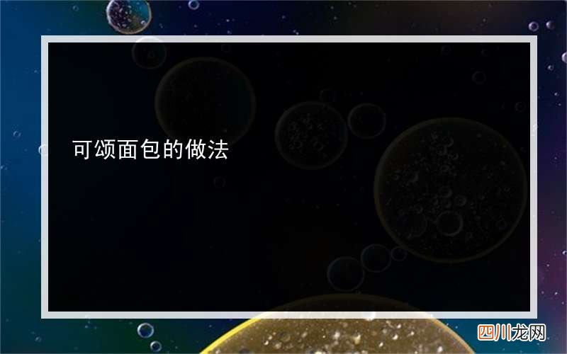 可颂面包的做法