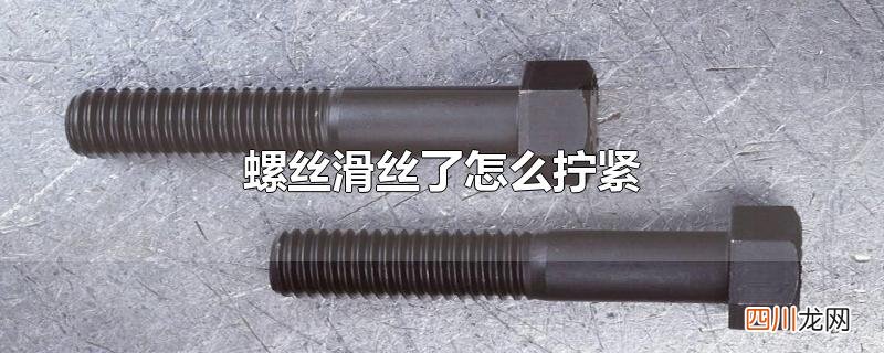 螺丝滑丝了怎么拧紧