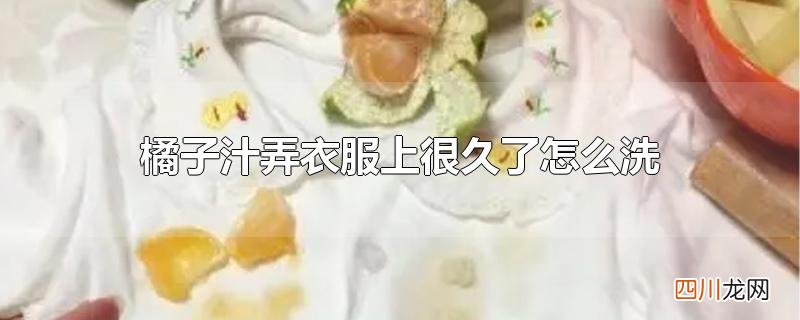 橘子汁弄衣服上很久了怎么洗