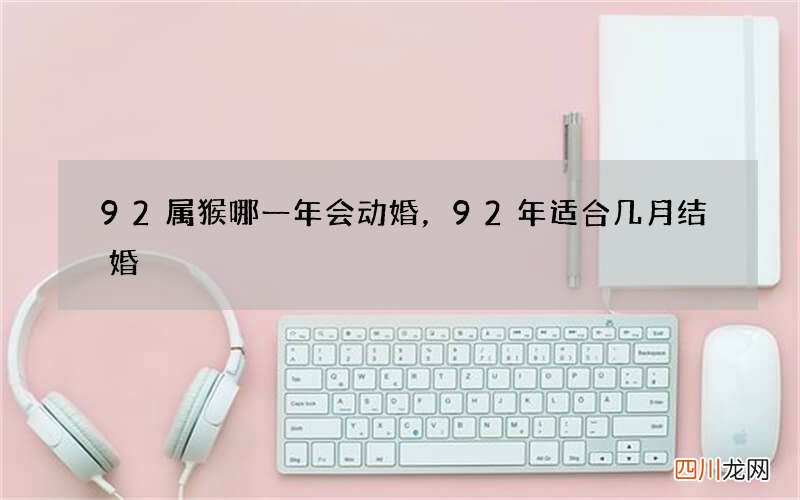 92属猴哪一年会动婚，92年适合几月结婚
