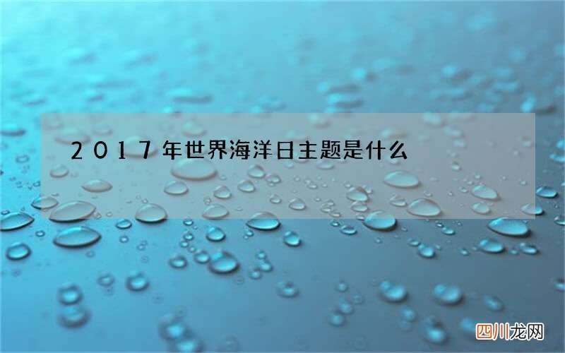 2017年世界海洋日主题是什么