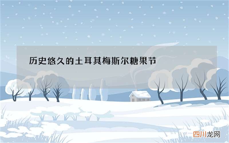 历史悠久的土耳其梅斯尔糖果节