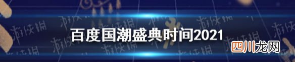 百度国潮盛典晚会直播时间 522百度国潮盛典阵容嘉宾介绍