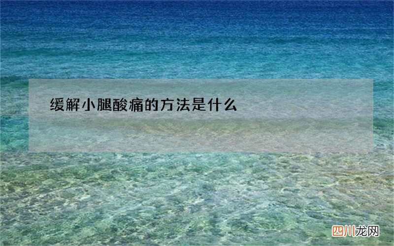 缓解小腿酸痛的方法是什么