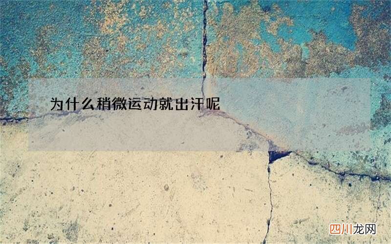 为什么稍微运动就出汗呢