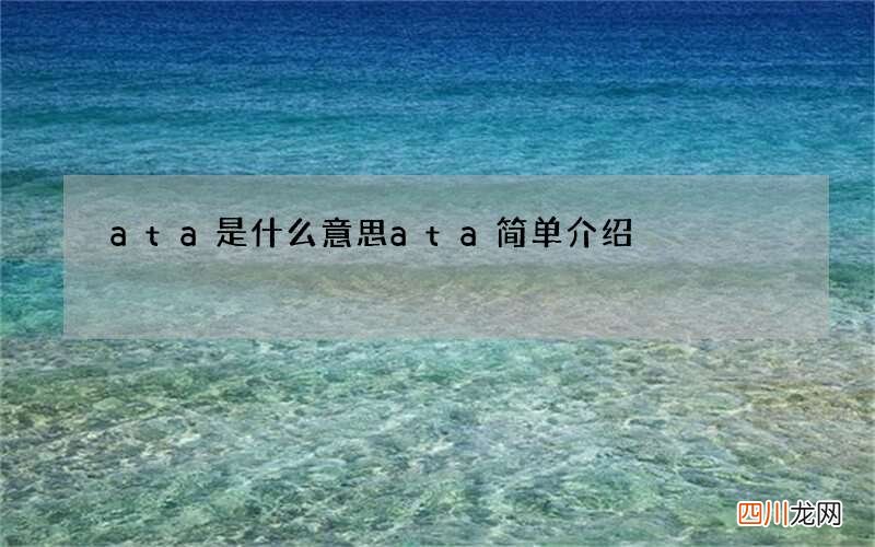 ata是什么意思 ata简单介绍