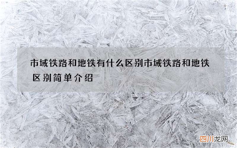 市域铁路和地铁有什么区别 市域铁路和地铁区别简单介绍