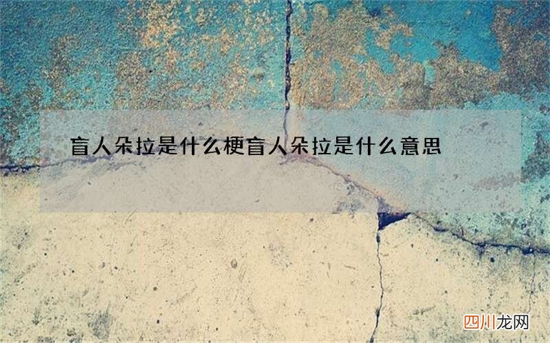 盲人朵拉是什么梗 盲人朵拉是什么意思
