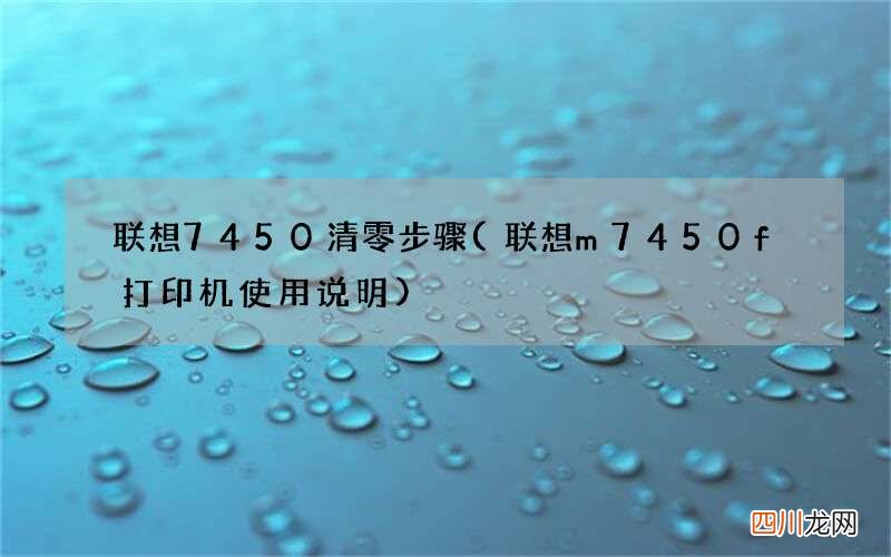 联想m7450f打印机使用说明 联想7450清零步骤