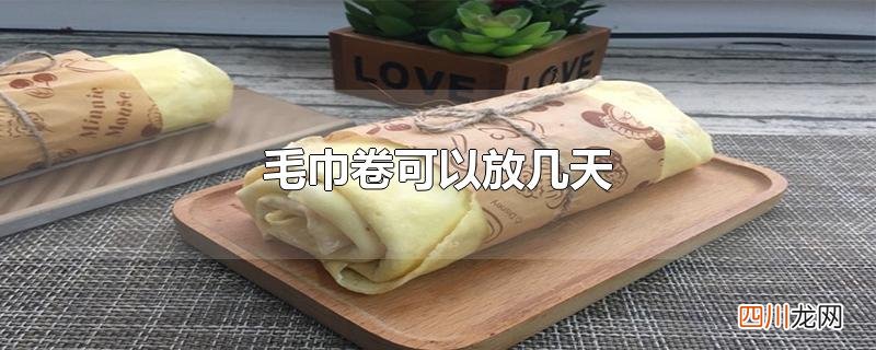 毛巾卷可以放几天