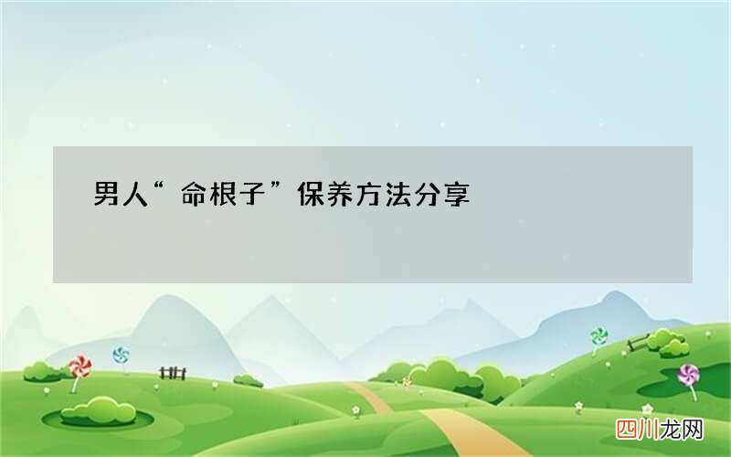 男人“命根子”保养方法分享