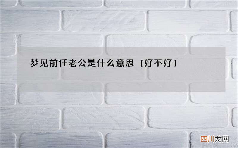 梦见前任老公是什么意思