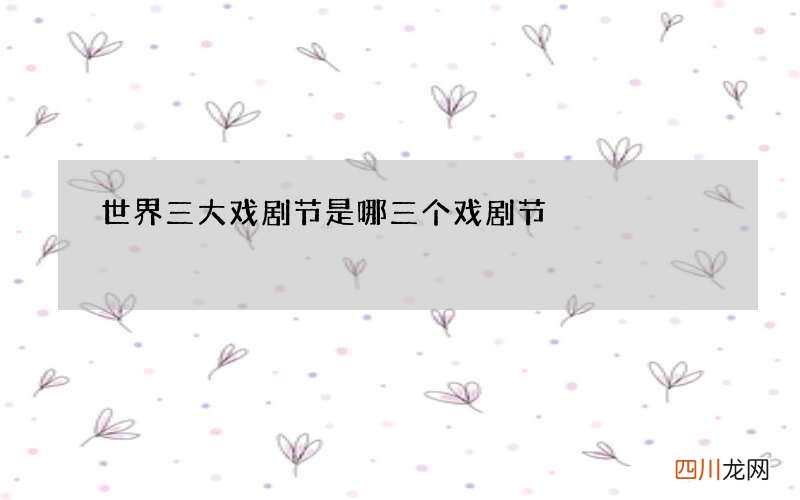 世界三大戏剧节是哪三个戏剧节