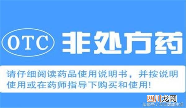 otc是什么类型的药物 otc是什么意思