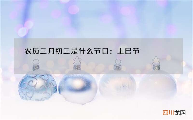 农历三月初三是什么节日：上巳节