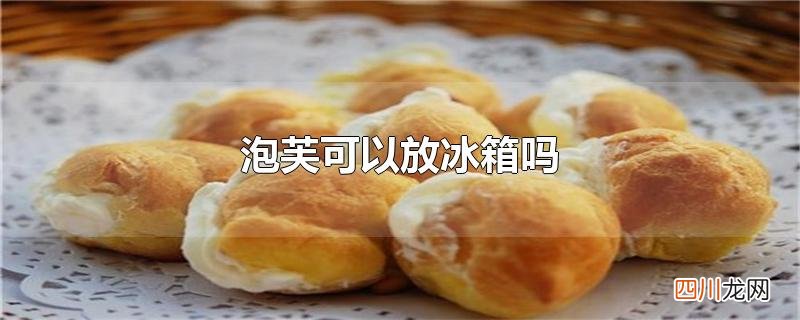 泡芙可以放冰箱吗