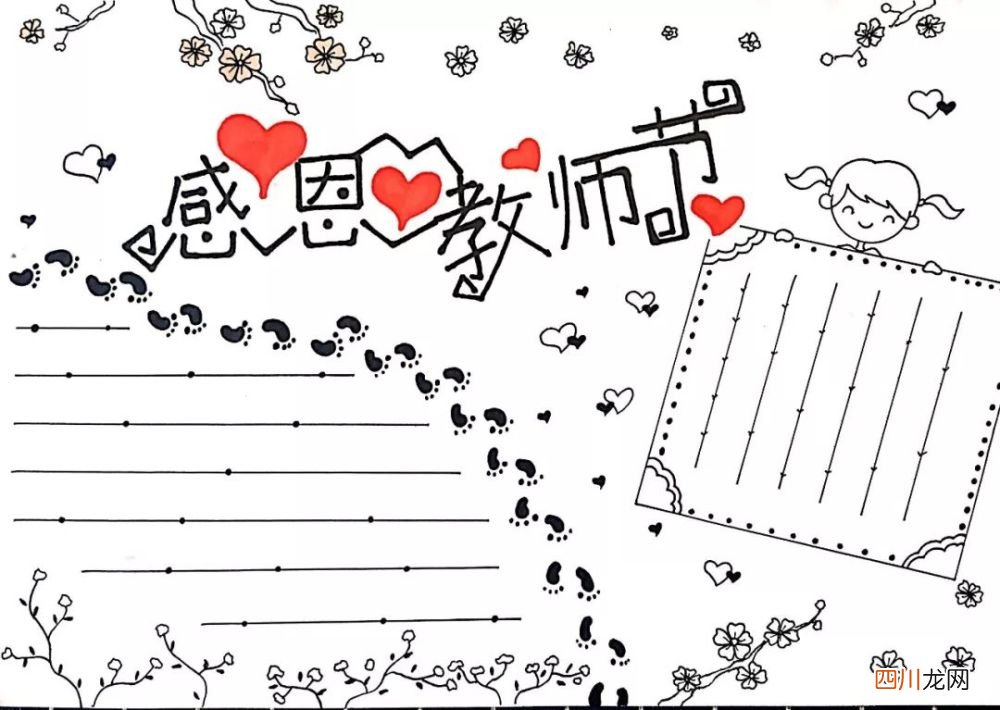 教师节祝福语素材 教师节手抄报大全图片