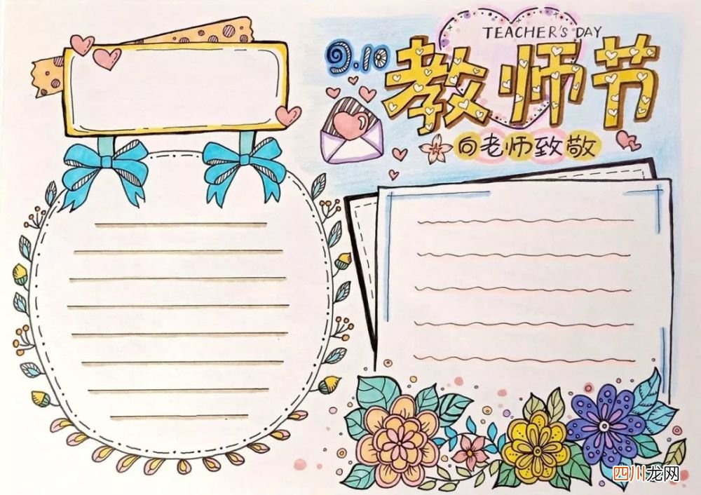 教师节祝福语素材 教师节手抄报大全图片