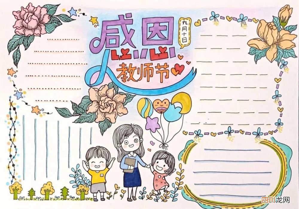 教师节祝福语素材 教师节手抄报大全图片