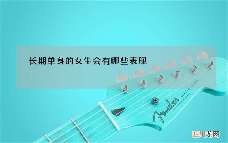 长期单身的女生会有哪些表现