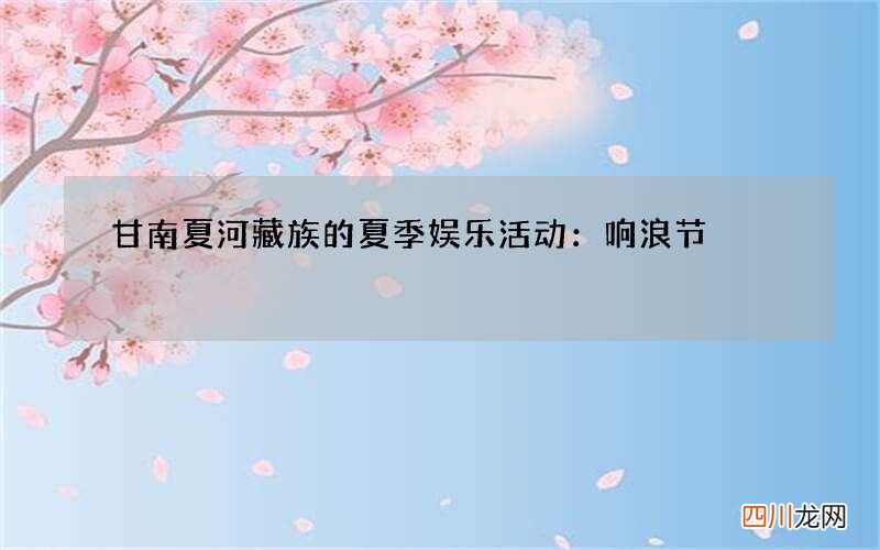 甘南夏河藏族的夏季娱乐活动：响浪节
